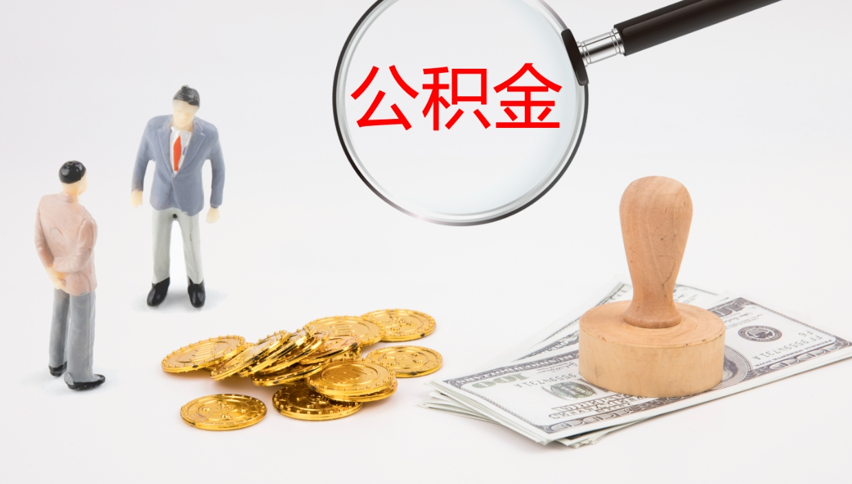 无棣离职公积金一次性提（急用钱离职一次性提取公积金）